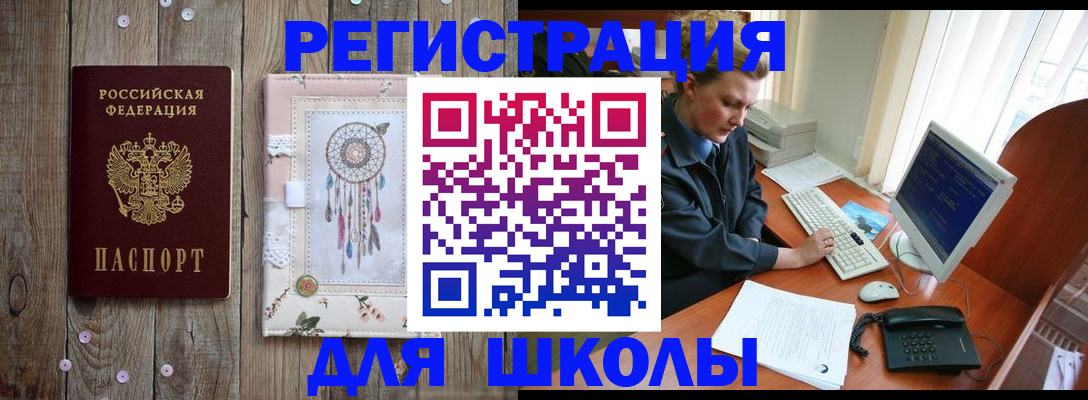 временная регистрация для школы в Чусовом